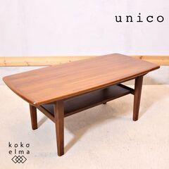 unico(ウニコ)のNORD(ノルド)シリーズ ローテーブルです