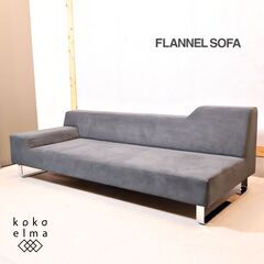 FLANNEL SOFA(フランネルソファ)のSIESTA(シエスタ)3人掛けソファです