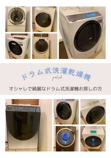 分解清掃済み✨ドラム式洗濯乾燥機✨配送設置可能✨高年式✨Panasonic✨HITACHI✨TOSHIBA✨SHARP✨一人暮らし✨家電✨ファミリータイプ✨中古家電✨リユース✨リサイクル✨セットでお得✨新生活✨引っ越し✨