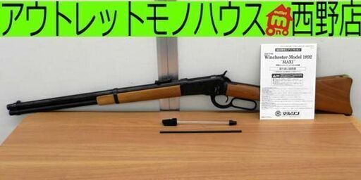 マルシン Winchester Model 1892 MAXI ウィンチェスター ライフル ガスガン エアーガン トイガン 18歳以上 札幌 西区 西野