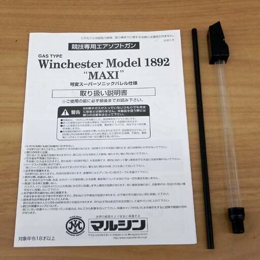 マルシン Winchester Model 1892 MAXI ウィンチェスター ライフル ガスガン エアーガン トイガン 18歳以上 札幌 西区 西野