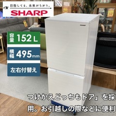 S371 ⭐ SHARP 2ドア冷蔵庫(152L つけかえドア）21年製 SJ-D15G ⭐ 動作確認済 ⭐ クリーニング済