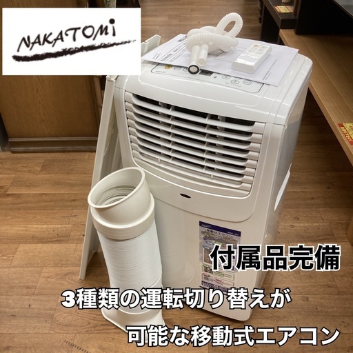 S178 ⭐ NAKATOMI スポットクーラー（除湿/送風機能 冷房6-8畳）21年製 MAC-20 ⭐ 動作確認済 ⭐ クリーニング済