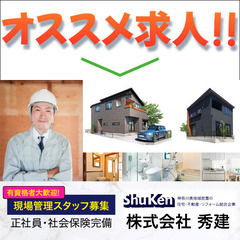 【有資格者歓迎!】株式会社秀建 現場管理スタッフ募集中！