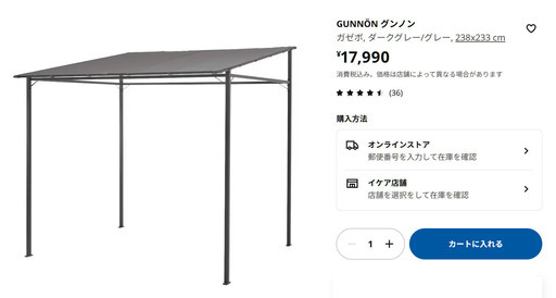 【未使用品】テント IKEA ガゼボ ダークグレー GUNNÖN グンノン