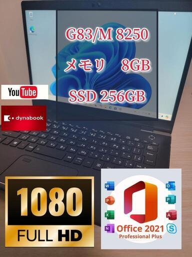 爆速　 人気のdynabook G83/M　i5 8250 メモリ8ギガ SSD256G