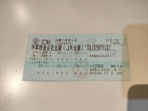 青春18きっぷ 2024年夏版 残4回 @東京都千代田区