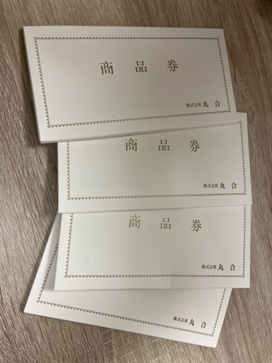 『終了』早い者勝ち‼️ 格安‼️ 商品券　まるごう