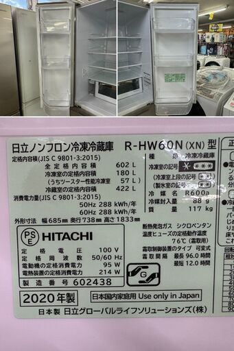 地域限定送料無料　美品【 HITACHI 】日立 602L 6ドア 大型冷凍冷蔵庫 まるごとチルド 特鮮氷温ルーム 新鮮スリープ野菜室 クイック冷却 R-HW60N