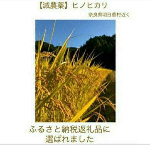 90kg【減農薬】ヒノヒカリ【ふるさと納税に選ばれました】　奈良県明日香村近くで栽培③\n
