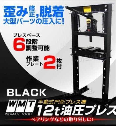 手動式門型プレス機　12t油圧プレス機　➕　おまけ