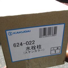 ☆カクダイ KAKUDAI 624-022 水栓柱 ステンカラー◆耐水性、耐候性に優れた水栓柱