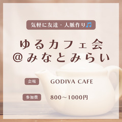 8/24 12時30分〜　みなとみらい駅で友達・人脈作りしませんか？