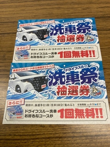 宇佐美無料洗車補助券二枚 (まさまさ) 上道の車のパーツの中古あげます・譲ります｜ジモティーで不用品の処分