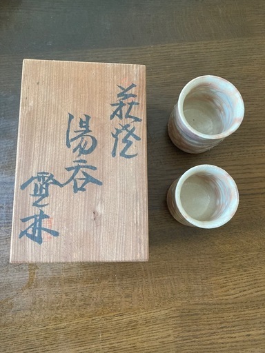 萩焼、湯呑み、半世紀以上前のお品
