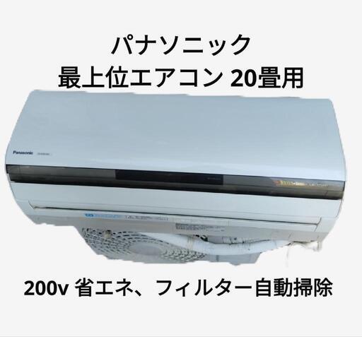 中古 大容量 パナソニック エアコン 200v 20畳用