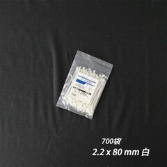 ①【新品】700袋/ケース 結束バンド 2.2 x 80 mm 白 ケーブルタイ