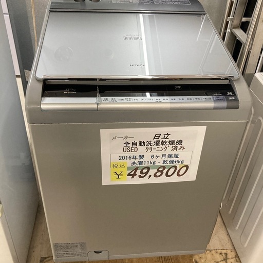 【セール開催中】中古　日立　全自動洗濯乾燥機11kg 乾燥6kg 2016年製6ヶ月保証