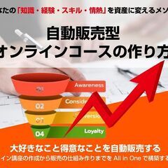 【女性起業家】のための「自動販売型」オンライン講座の作り方【勉強会】