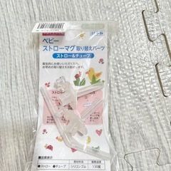 【新品】ベビーストローマグ取り替えパーツ