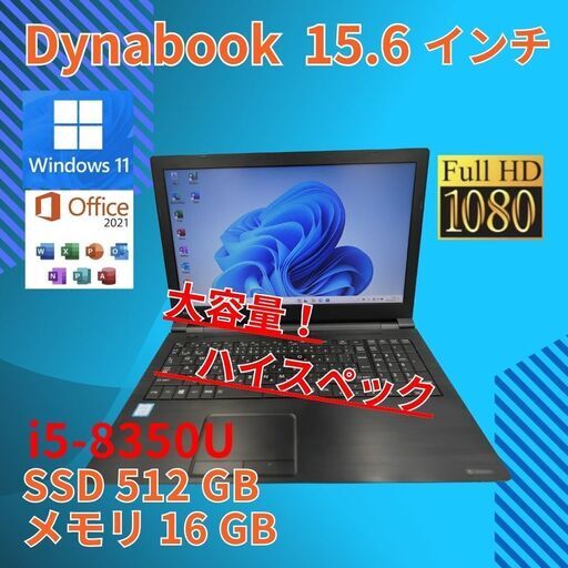バッテリー◎ フルHD 15.6 東芝 ノートPC Dynabook B65/DN Core i5-8350U windows11 pro 16GB SSD512GB  オフィス (A989)