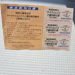 東武動物公園株主優待　アトラクション乗り放題パス割引券