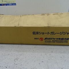 【恵庭】未使用　2トン低床ガレージジャッキ　長崎ジャッキ株式会社　新品