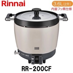 リンナイ 業務用ガス炊飯器 
