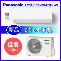 ⭕️新品☆8～12畳用エアコンPanasonic 2024年製✓地域限定設置工事可  