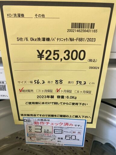 ★ジモティー割あり★ﾊﾟﾅｿﾆｯｸ/6.0kg洗濯機/2023/クリ-ニング済み/HG-2779