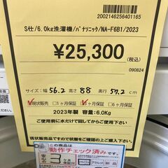 ★ジモティー割あり★ﾊﾟﾅｿﾆｯｸ/6.0kg洗濯機/2023/クリ-ニング済み/HG-2779