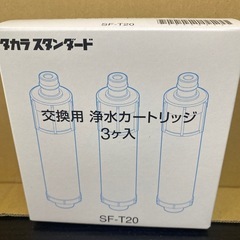 タカラスタンダード浄水カートリッジ