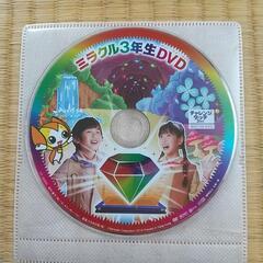 【ミラクル3年生DVD】処分品