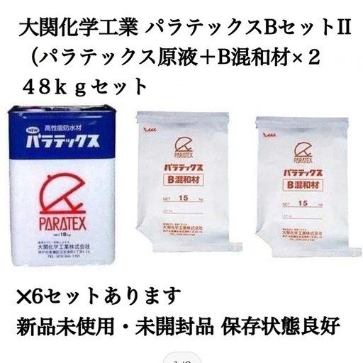 防水資材 大関化学工業 パラテックス（パラテックス原液＋B混和材×2) 48ｋｇセット