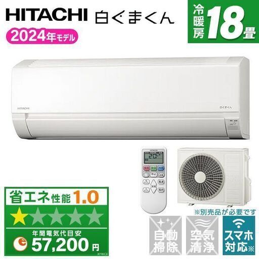 日立の白くまくん RAS-AJ56R2(W) [スターホワイト]2024年製新製品です、標準工事費込み123800円の特価ご奉仕致します！