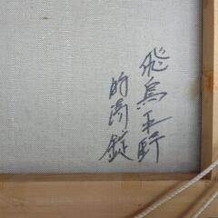 的場錠作品油絵。サイズ横幅約30㎝高さ約22㎝。