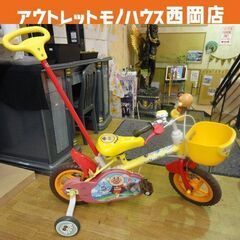 札幌白石区 ② 12インチ アンパンマン 舵取り棒付き 補助輪付き 自転車