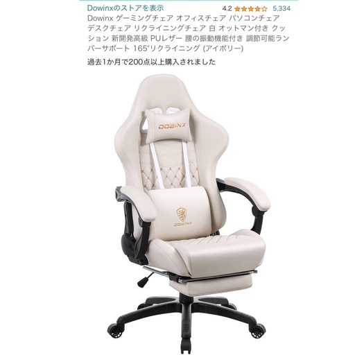 美品　Dowinx ゲーミングチェア  165°リクライニング (アイボリー)