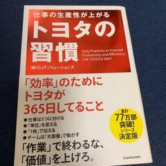 【ネット決済・配送可】【送料無料】仕事の生産性が上がる トヨタの習慣