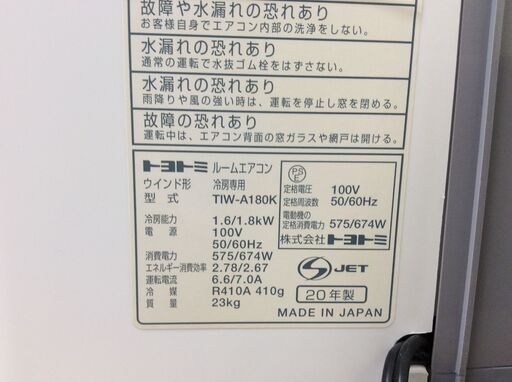 8/17受渡済）JT9325【TOYOTOMI/トヨトミ 窓用エアコン】美品 2018年製 TIW-