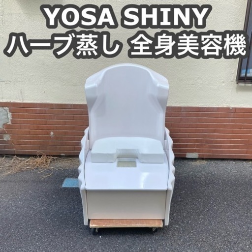 YOSA SHINY 全身美容機器　電気スチームバス　ハーブ蒸し　よもぎ蒸し