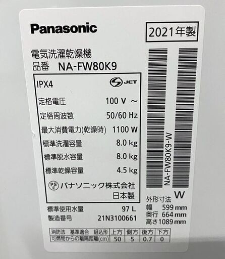 2021年製 パナソニック 洗濯乾燥機 洗8kg/乾4.5kg 洗剤柔軟剤自動投入 スゴ落ち泡洗浄 おしゃれ着 NA-FW80K9 中古家電 店頭引取歓迎 R8612