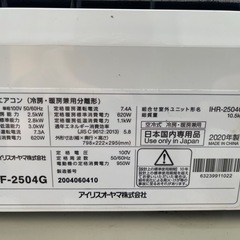 中古IRIS OHYAMA エアコン 冷房2.5kw 暖房2.8kw  2020年　