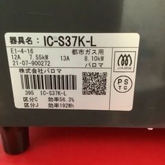 Paroma  パロマ　ガステーブル　ガスコンロ　IC-S37K-L  2021年製　都市ガス 　