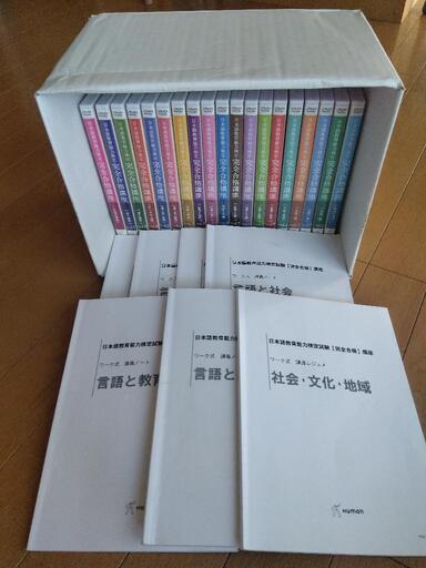 ヒューマンアカデミー「日本語教育能力検定試験 完全合格講座」教材＆講義DVD\u0026音声CDセット