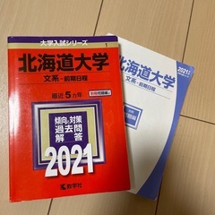 大学受験　赤本　北海道大学　文系前期2021