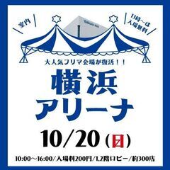 10月20日（日）横浜アリーナBIGフリーマーケット♪