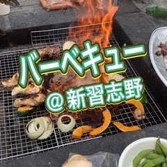 【新習志野】【8/17(土)13:00】バーベキューしませんか？