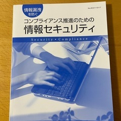 情報漏洩を防ぐコンプライアンス推進のための情報セキュリティ