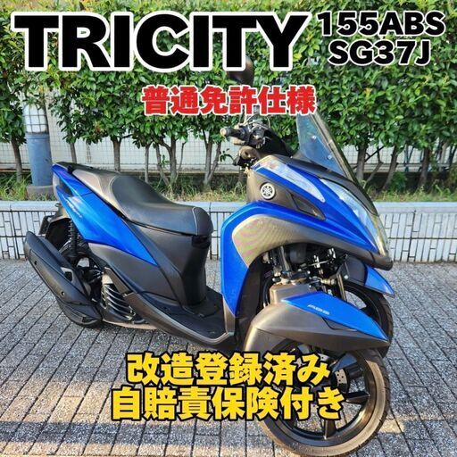【普通免許仕様】トリシティ155ABS SG37J ワイドトレッド 自賠責保険付 グリップヒーター 走行5.1万km台★TRIX★